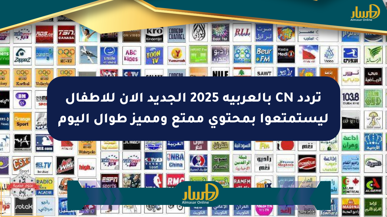 تردد CN بالعربية 2025 الجديد الآن للأطفال ليستمتعوا بمحتوى ممتع ومميز طوال اليوم
